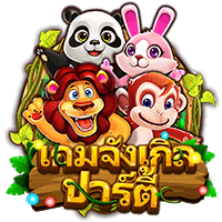 เล่นสล็อตเว็บตรง สูตรสล็อตเว็บตรง เกมจังเกิล ปาร์ตี้ 