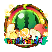 เล่นสล็อตเว็บตรง สูตรสล็อตเว็บตรง FRUITY CARNIVAL 